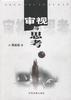 审视与思考 pdf epub mobi 电子书 下载