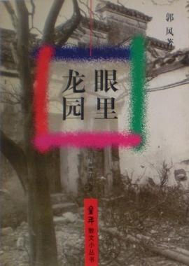 龙眼园里-童年散文小丛书 pdf epub mobi 电子书 下载