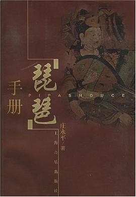 琵琶手册 pdf epub mobi 电子书 下载