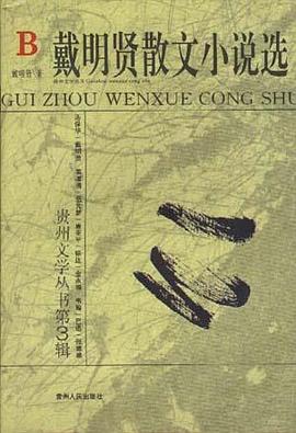 戴明賢散文小說選 pdf epub mobi 電子書 下載