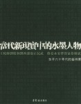 当代新现实中的水墨人物 pdf epub mobi 电子书 下载