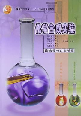 化学合成实验 pdf epub mobi 电子书 下载