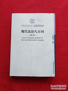 現代漢語八百詞(增訂本)(社科院文庫) pdf epub mobi 電子書 下載