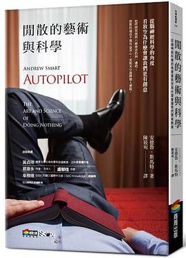 閒散的藝術與科學 pdf epub mobi 电子书 下载