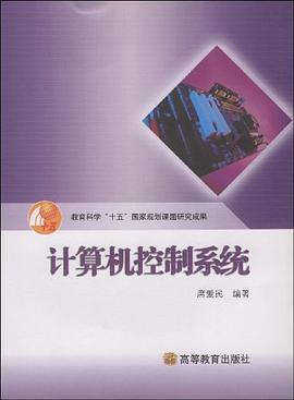 计算机控制系统 pdf epub mobi 下载