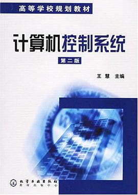 计算机控制系统 pdf epub mobi 电子书 下载