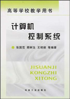 计算机控制系统 pdf epub mobi 电子书 下载
