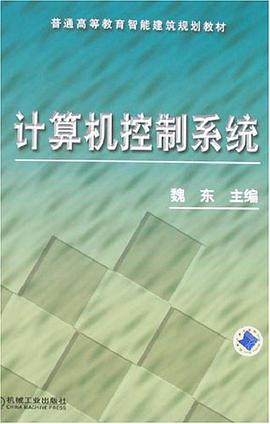 计算机控制系统 pdf epub mobi 电子书 下载