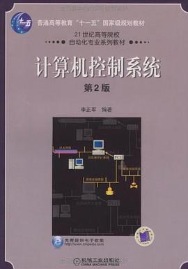计算机控制系统 pdf epub mobi 电子书 下载