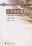 计算机控制系统 pdf epub mobi 电子书 下载