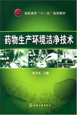 药物生产环境洁净技术 pdf epub mobi 电子书 下载