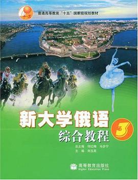 新大学俄语综合教程3 pdf epub mobi 下载