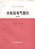 水电站电气部分(第二版) pdf epub mobi 电子书 下载