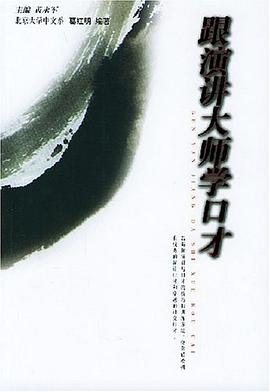 跟演讲大师学口才 pdf epub mobi 电子书 下载
