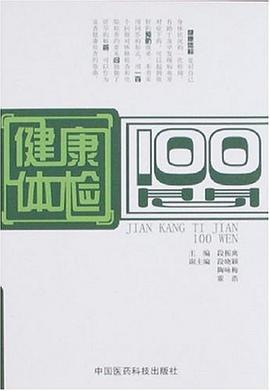 健康体检100问 pdf epub mobi 电子书 下载