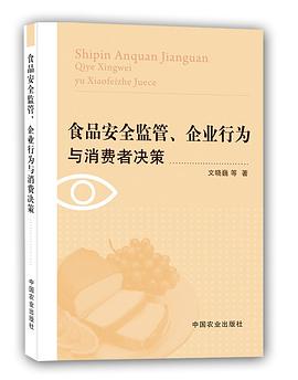 食品安全监管、企业行为与消费者决策 pdf epub mobi 下载