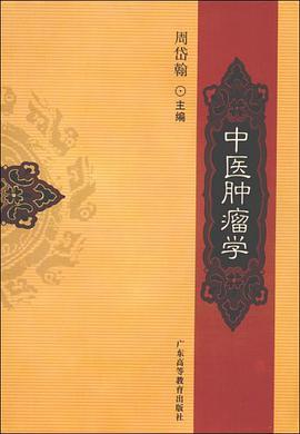 中医肿瘤学 pdf epub mobi 电子书 下载