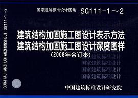 建筑结构加固施工图设计表示方法 建筑结构加固施工图设计深度图样 pdf epub mobi 电子书 下载