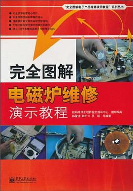 完全图解电磁炉维修演示教程 pdf epub mobi 电子书 下载