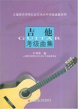吉他考级曲集 pdf epub mobi 电子书 下载