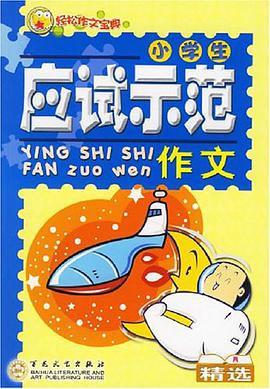 小学生应试示范作文精选 pdf epub mobi 电子书 下载