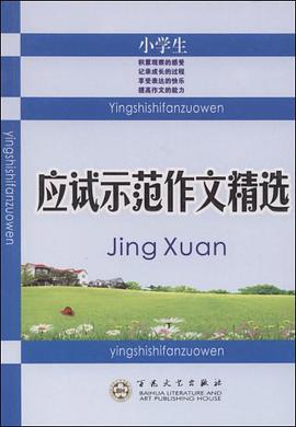小学生应试示范作文精选 pdf epub mobi 电子书 下载