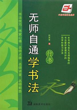无师自通学书法 pdf epub mobi 电子书 下载