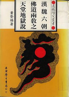 汉魏六朝佛道两教之天堂地狱说