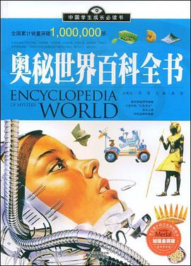 奥秘世界百科全书 pdf epub mobi 电子书 下载