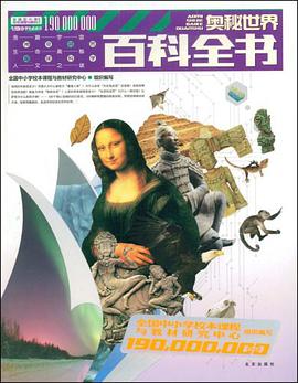 奥秘世界百科全书 pdf epub mobi 电子书 下载