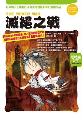 超時空少年 3 滅絕之戰 pdf epub mobi 电子书 下载