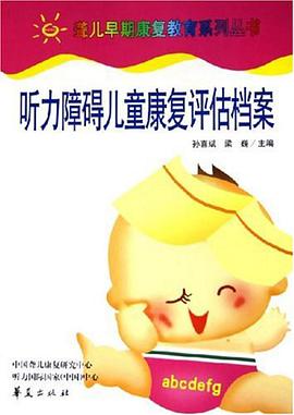 听力障碍儿童康复评估档案 pdf epub mobi 电子书 下载