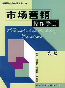 市场营销操作手册 pdf epub mobi 电子书 下载