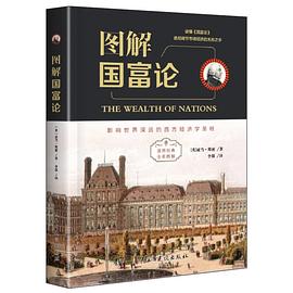 图解国富论（全彩图解典藏版） pdf epub mobi 电子书 下载