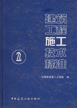 建筑工程施工技术标准 pdf epub mobi 电子书 下载