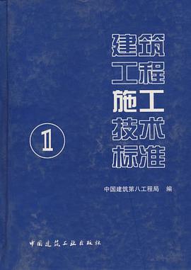 建筑工程施工技术标准 pdf epub mobi 电子书 下载