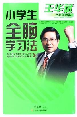 小学生全脑学习法 pdf epub mobi 电子书 下载