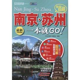 完全自游南京.苏州一本就GO!-最新完备攻略版 pdf epub mobi 下载
