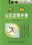高中生物公式定理手册 pdf epub mobi 电子书 下载