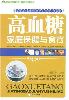 高血糖家庭保健与食疗 pdf epub mobi 电子书 下载