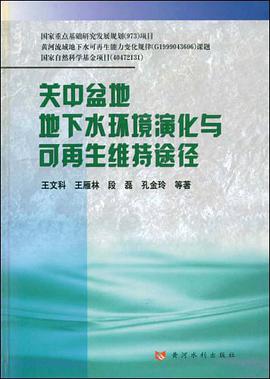 关中盆地地下水环境演化与可再生维持途径 pdf epub mobi 电子书 下载