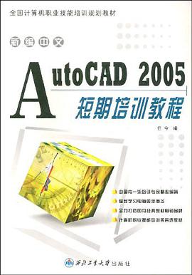 新编中文AutoCAD2005短期培训教程 pdf epub mobi 电子书 下载