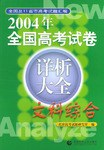 2004年全国高考试卷详析大全·文科综合能力测试 pdf epub mobi 电子书 下载