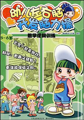 幼儿左右脑开发脑力操 pdf epub mobi 电子书 下载