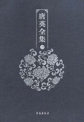 唐英全集 pdf epub mobi 电子书 下载