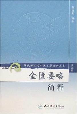 金匮要略简释（第三辑） pdf epub mobi 电子书 下载