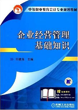 企业经营管理基础知识 pdf epub mobi 下载
