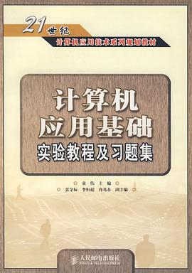 计算机应用基础实验教程及习题集 pdf epub mobi 电子书 下载