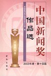 中国新闻奖作品选 pdf epub mobi 电子书 下载