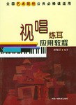 视唱练耳应用教程 pdf epub mobi 电子书 下载